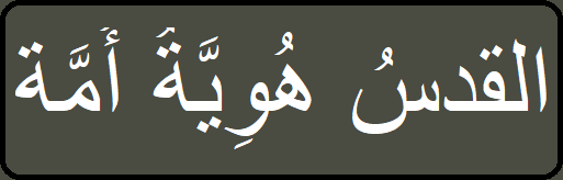 القدسُ هُوِيَّةُ أُمَّة