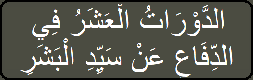 الدَّوْرَاتُ الْعَشَرُ فِي الدِّفَاعِ عَنْ سَيِّدِ الْبَشَرِ