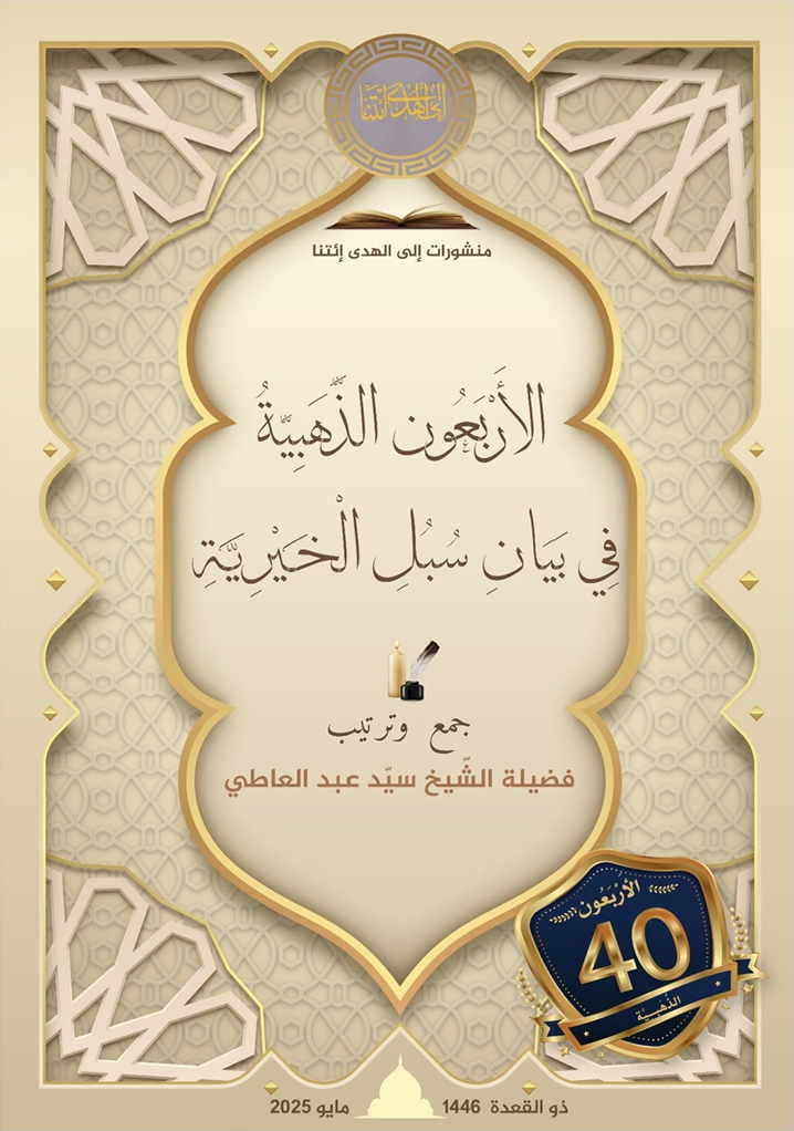 الأربعون الذهبية في بيان سبل الخيرية