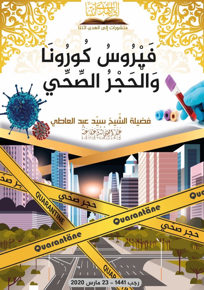 فَيْرُوسُ كُورُونَا وَالْحَجْرُ الصِّحِّيُّ