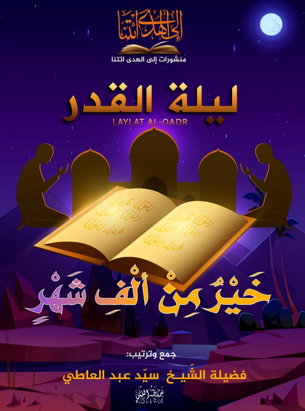 لَيْلَةُ الْقَدْرِ خَيْرٌ مِنْ ألْفِ شَهْرٍ